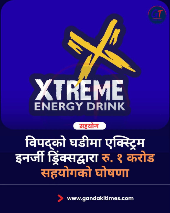 विपद्को घडीमा एक्स्ट्रिम इनर्जी ड्रिंक्सद्वारा रु. १ करोड सहयोगको घोषणा
